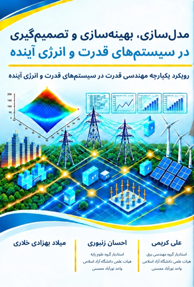 مدل‌سازی، بهینه‌سازی و تصمیم‌گیری در سیستم‌های قدرت و انرژی آینده رویکرد یکپارچه مهندسی قدرت و تحقیق